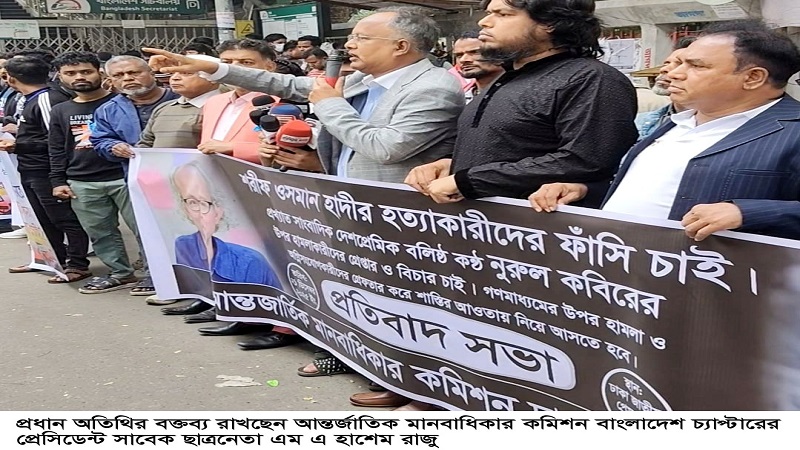 ওসমান হাদীর খুনিদের ফাঁসির দাবিতে আইএইচআরসি’র প্রতিবাদী সমাবেশ